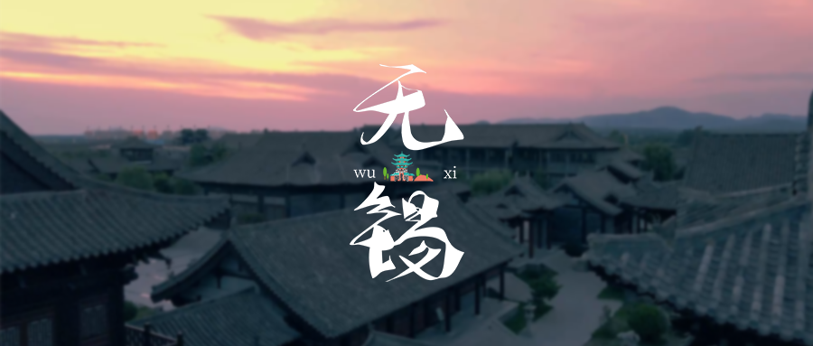 峰会倒计时，今年我们无锡见！