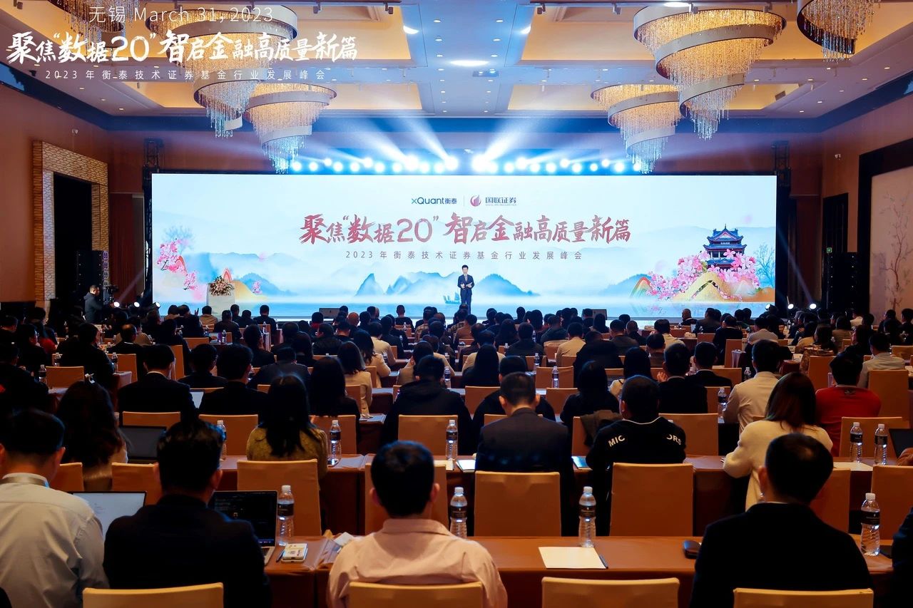 衡泰2023证券基金行业峰会：引领FICC与风险管理数字化转型