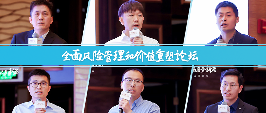 2023衡泰峰会 | 穿越周期，看风险管理的长期主义