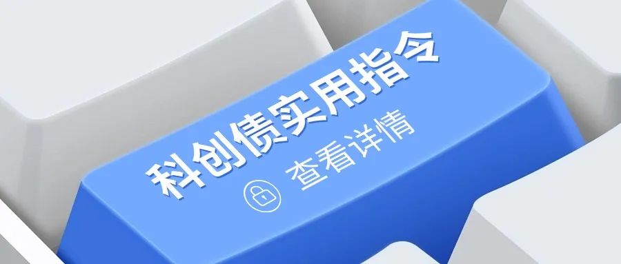 科创债券业务“火”出圈，这个服务必须加