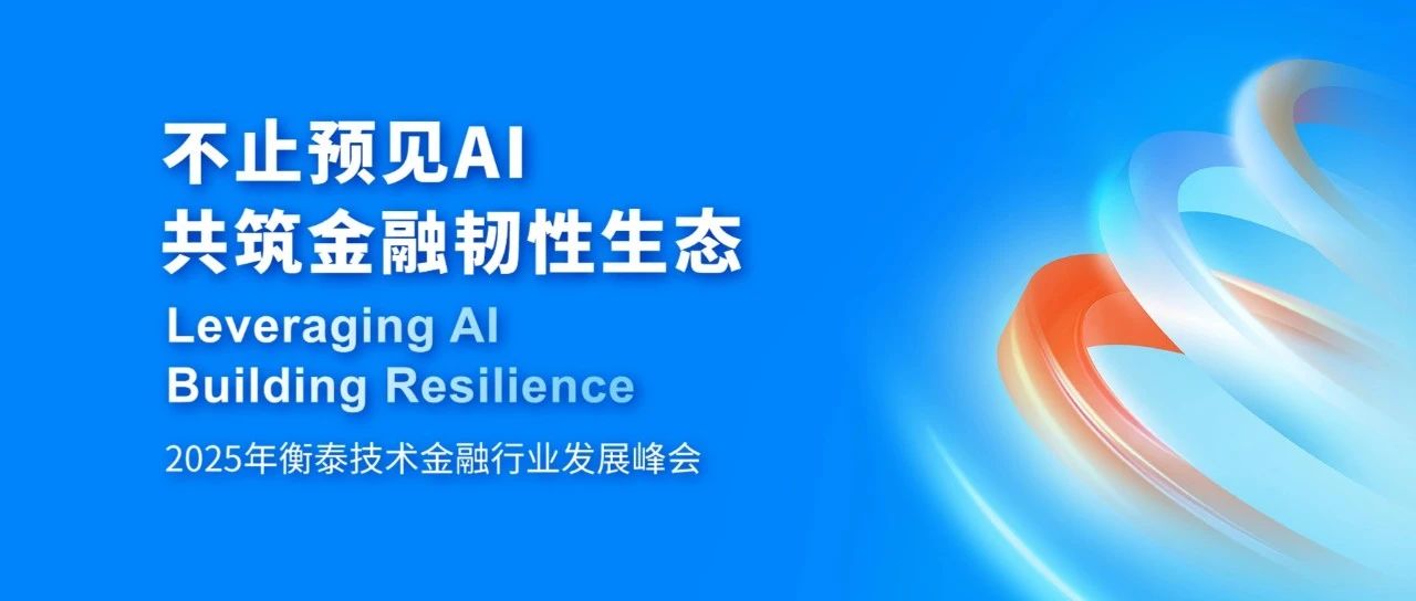2025衡泰金融行业峰会，向您发出“深度对话”邀请