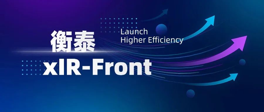 效率体验全面提升！来自衡泰xIR-Front智能平台