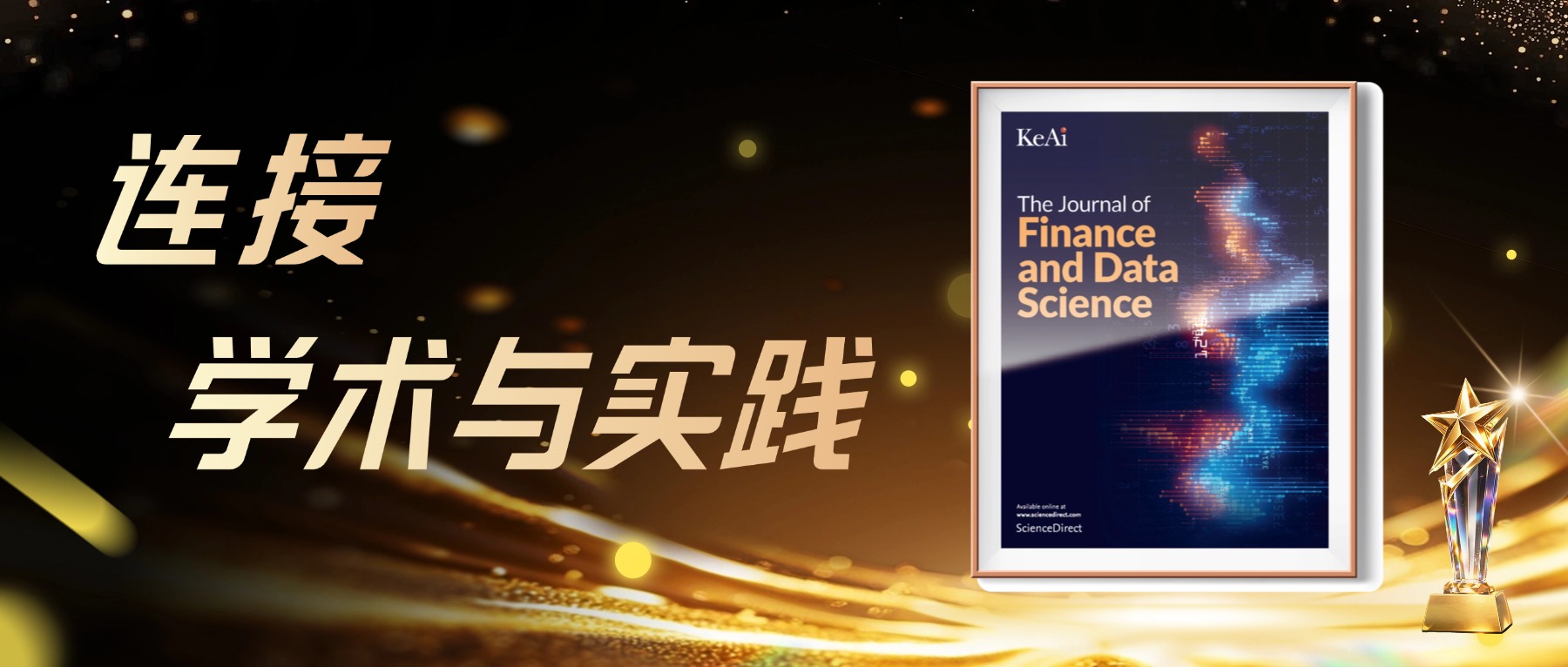 聚焦金融与数据科学领域，衡泰与国际领先期刊携手宣布