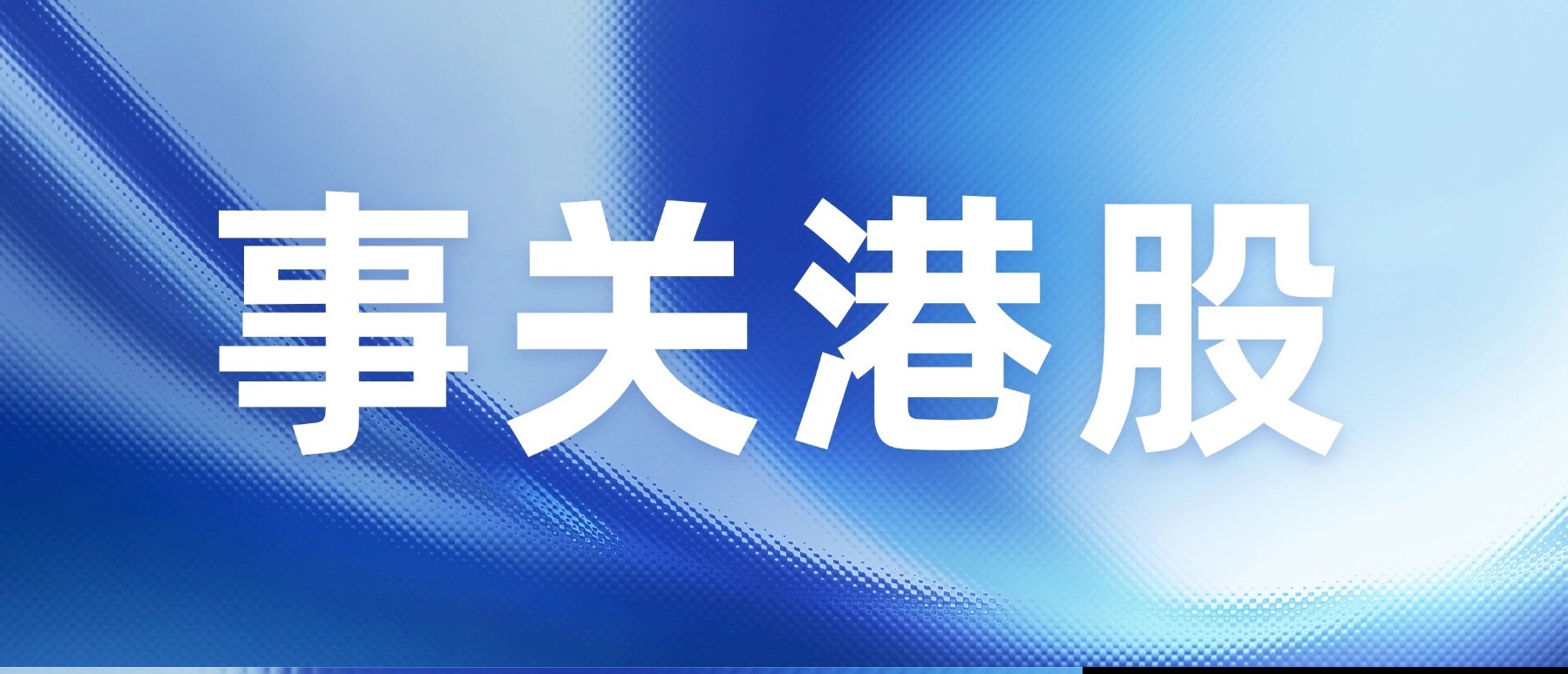深度解码第二辑！2025年港股市场因子分析