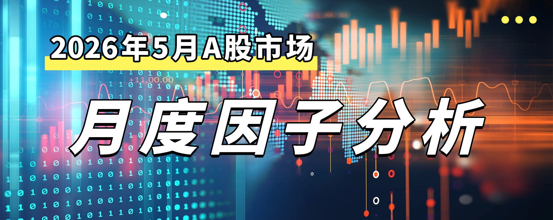 2026年5月A股市场因子分析 | 衡泰多因子
