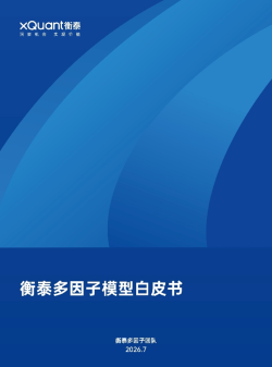 《衡泰多因子模型白皮书》发布：从模型实证，到因子特性，偏误统计量测试和组合优化