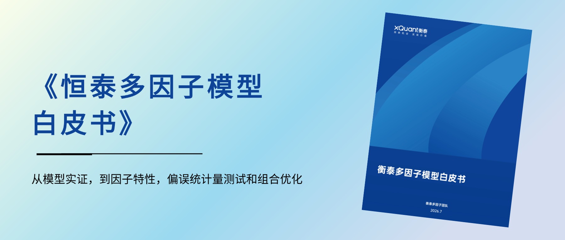 《衡泰多因子模型白皮书》发布：从模型实证，到因子特性，偏误统计量测试和组合优化