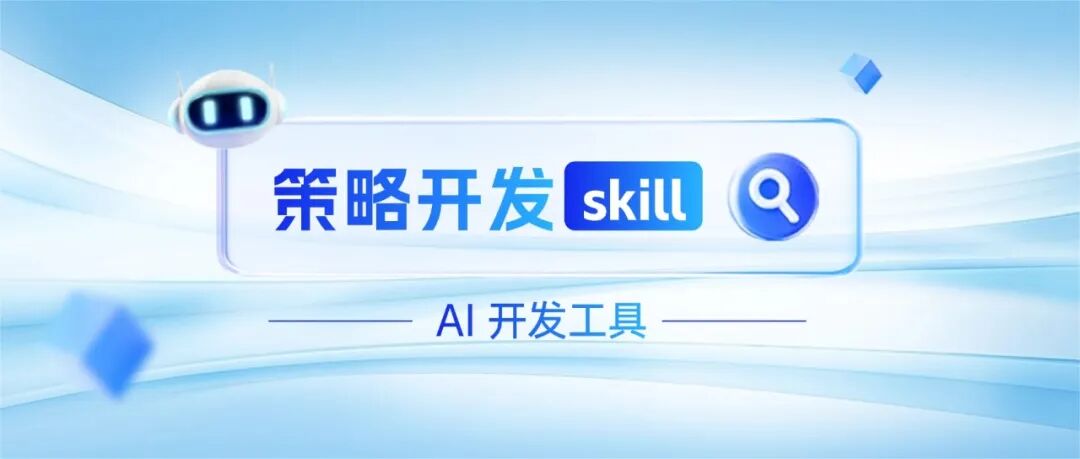 衡泰xSP-量化策略skill，固收交易员的AI策略助手