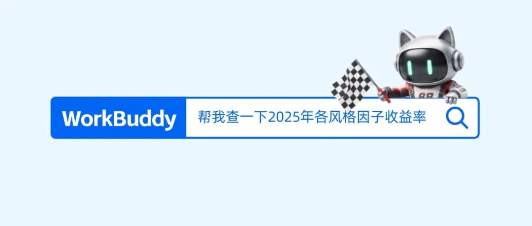 衡泰风险因子数据 Skill 上架 WorkBuddy，因子数据即取即用