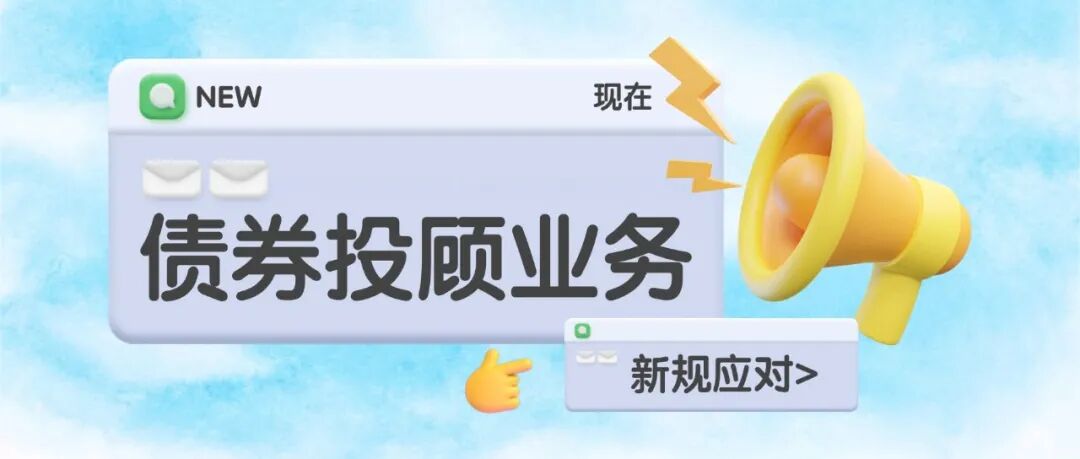 债券投顾新规来了！券商们都在做这两件事